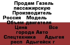 Продам Газель пассажирскую › Производитель ­ Россия › Модель ­ 323 132 › Объем двигателя ­ 2 500 › Цена ­ 80 000 - Все города Авто » Спецтехника   . Адыгея респ.,Адыгейск г.